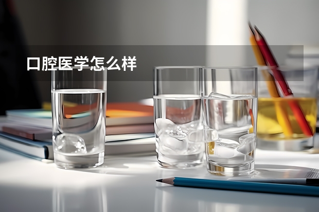 口腔医学怎么样