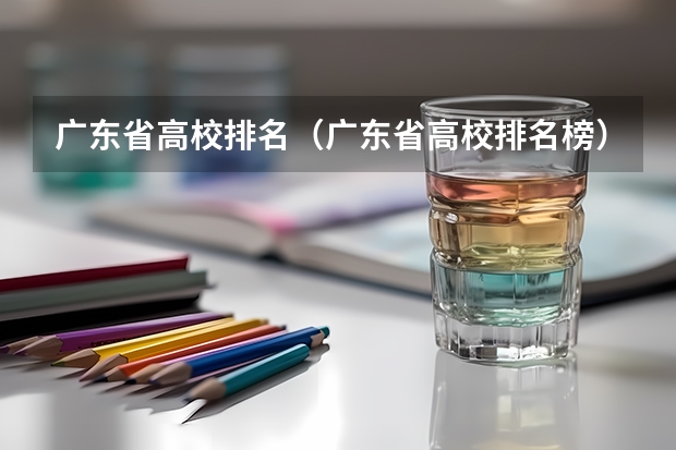 广东省高校排名（广东省高校排名榜） 广州的大学排名