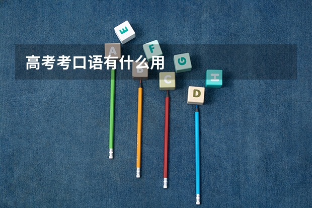 高考考口语有什么用