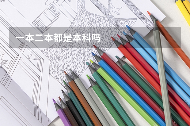 一本二本都是本科吗