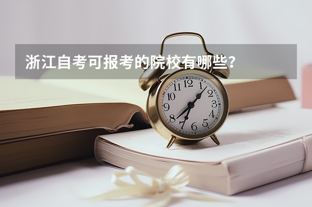 浙江自考可报考的院校有哪些？