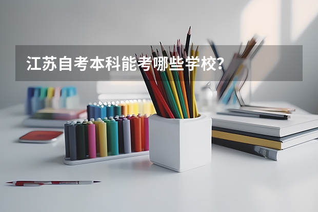 江苏自考本科能考哪些学校?