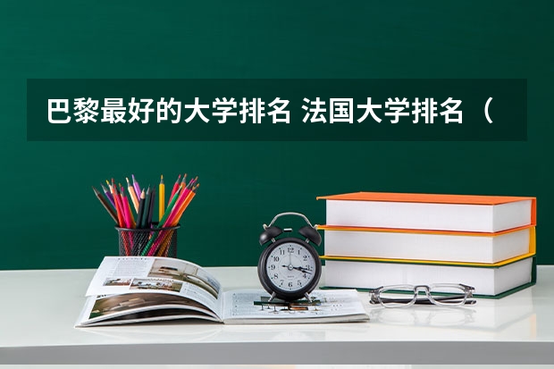 巴黎最好的大学排名 法国大学排名(usnews法国大学排名)
