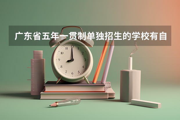 广东省五年一贯制单独招生的学校有自主招生吗