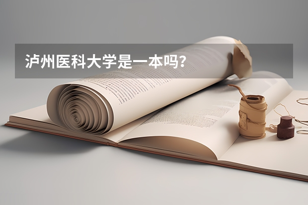 泸州医科大学是一本吗？