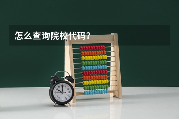 怎么查询院校代码？