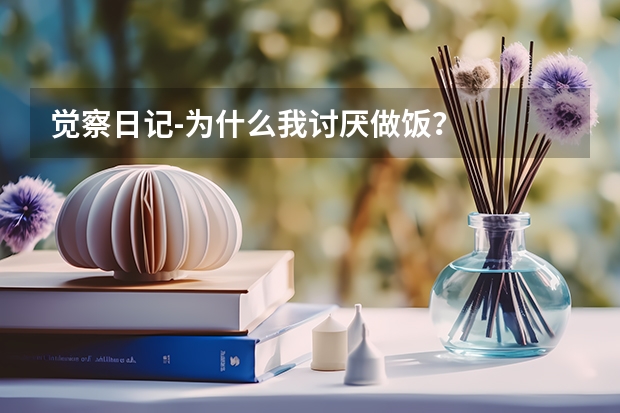 觉察日记-为什么我讨厌做饭？