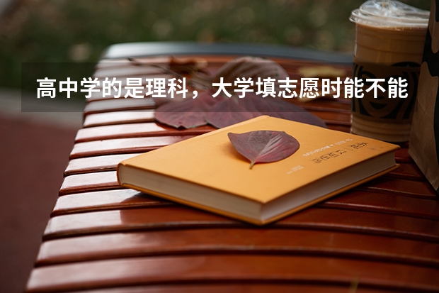高中学的是理科，大学填志愿时能不能填英语专业呢?