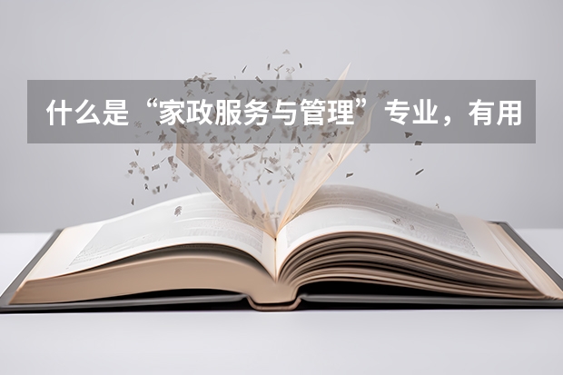 什么是“家政服务与管理”专业，有用吗？北京开放大学可以报名吗？