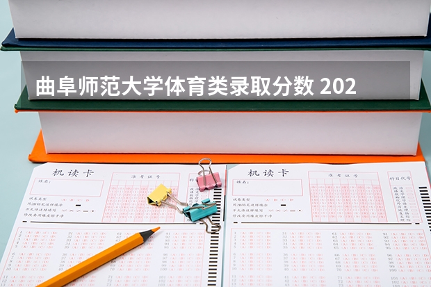 曲阜师范大学体育类录取分数 2023曲阜师范大学录取分数线
