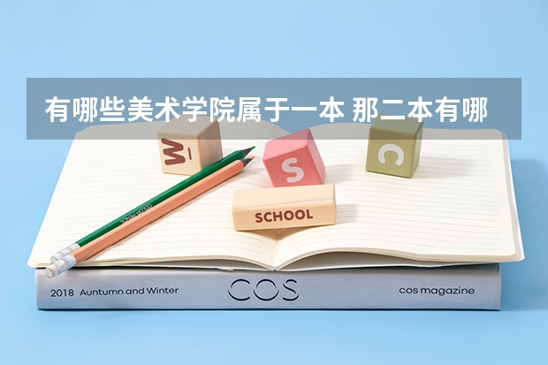 有哪些美术学院属于一本 那二本有哪些？