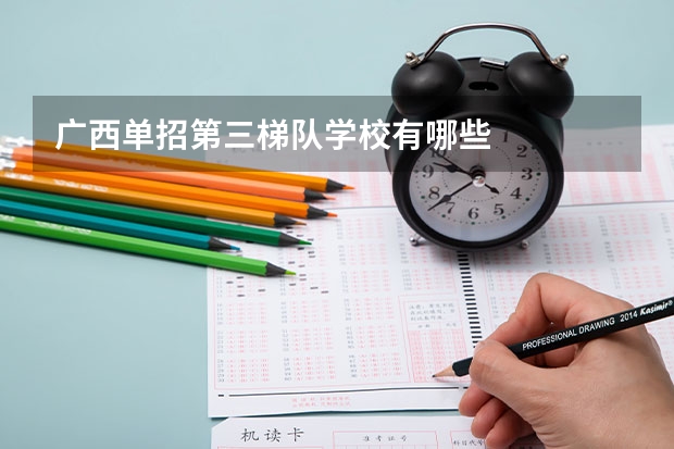 广西单招第三梯队学校有哪些