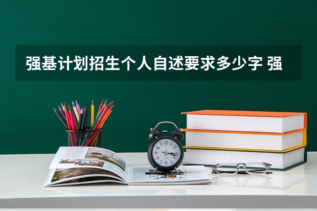 强基计划招生个人自述要求多少字 强基计划自我陈述