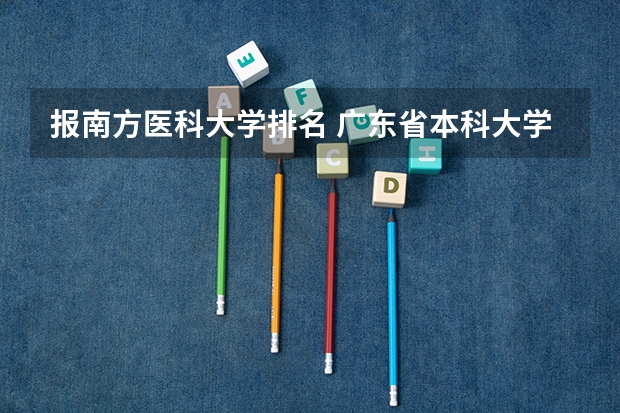 报南方医科大学排名 广东省本科大学排名