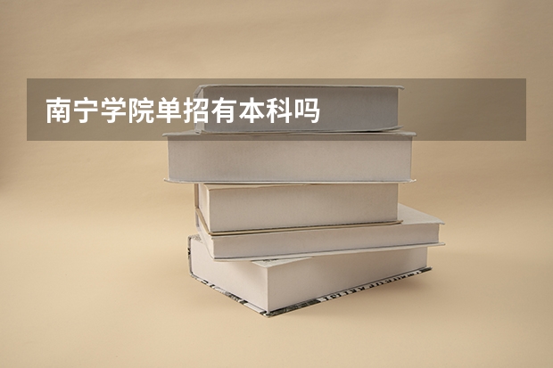 南宁学院单招有本科吗