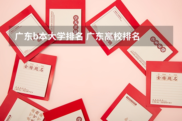 广东b本大学排名 广东高校排名