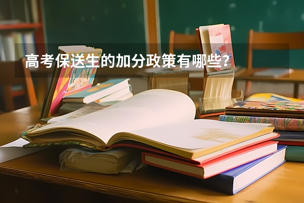高考保送生的加分政策有哪些？