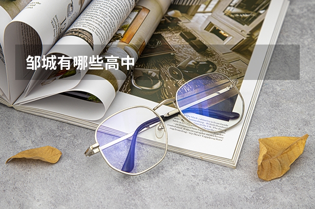 邹城有哪些高中