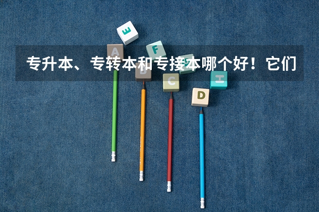 专升本、专转本和专接本哪个好!它们分别是什么意思?