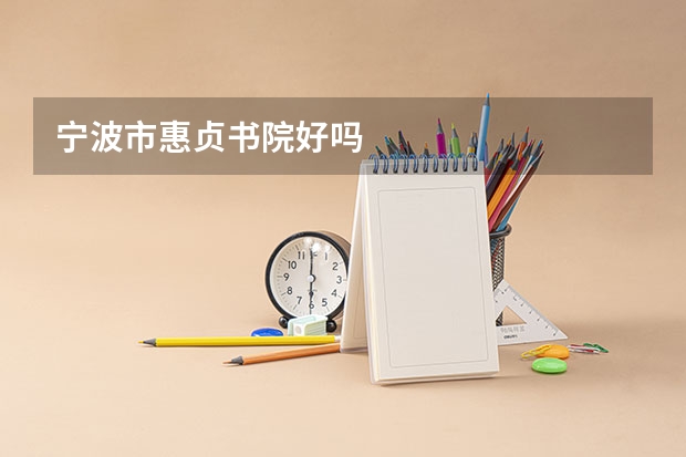 宁波市惠贞书院好吗
