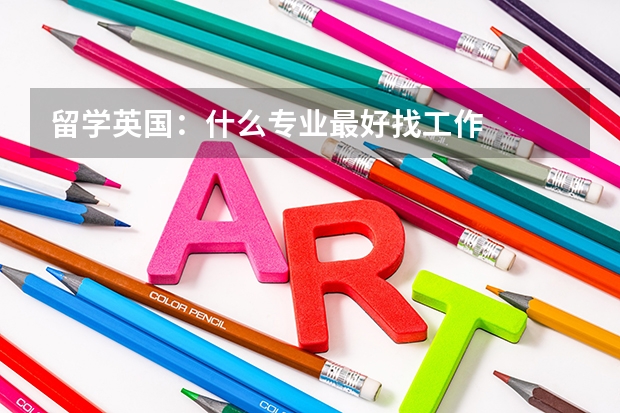 留学英国:什么专业最好找工作