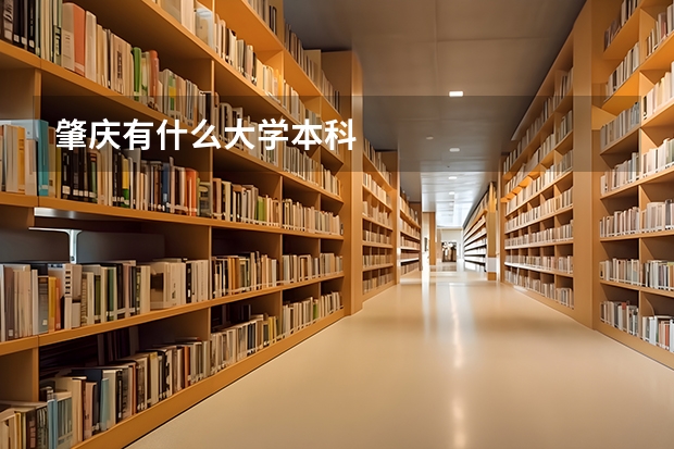 肇庆有什么大学本科