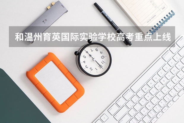 和温州育英国际实验学校高考重点上线率和本科上线率怎么样?
