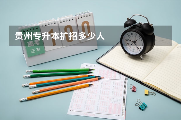 贵州专升本扩招多少人