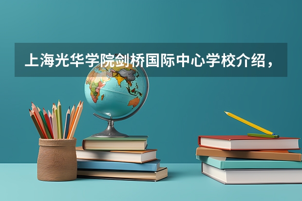 上海光华学院剑桥国际中心学校介绍，入学考什么？难度如何？