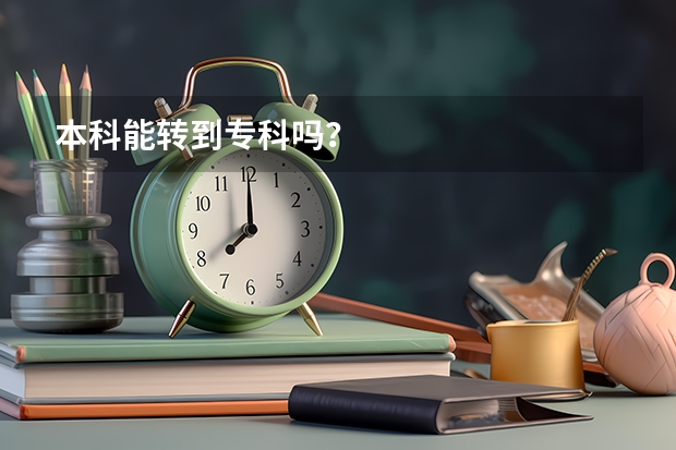 本科能转到专科吗？