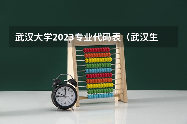 武汉大学2023专业代码表（武汉生物工程学院各个专业代码）