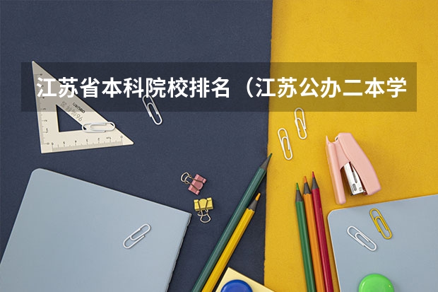 江苏省本科院校排名（江苏公办二本学校排名）