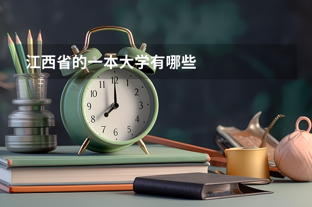 江西省的一本大学有哪些