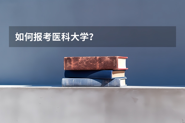 如何报考医科大学？