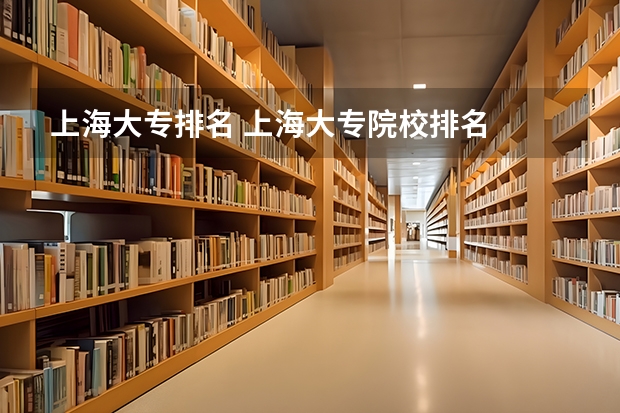 上海大专排名 上海大专院校排名