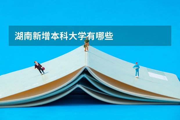 湖南新增本科大学有哪些