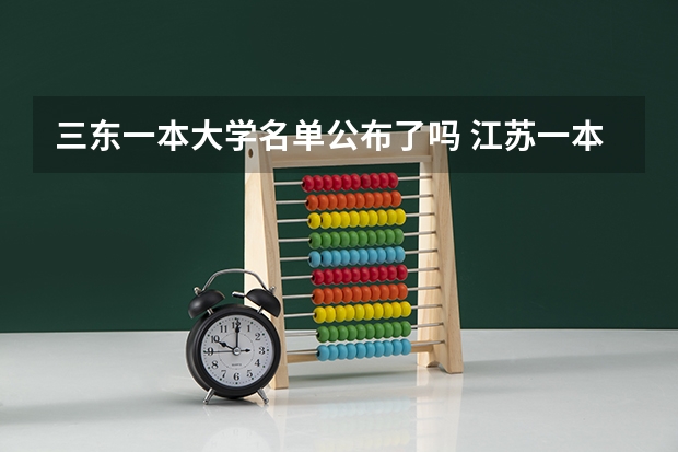 三东一本大学名单公布了吗 江苏一本大学全部名单