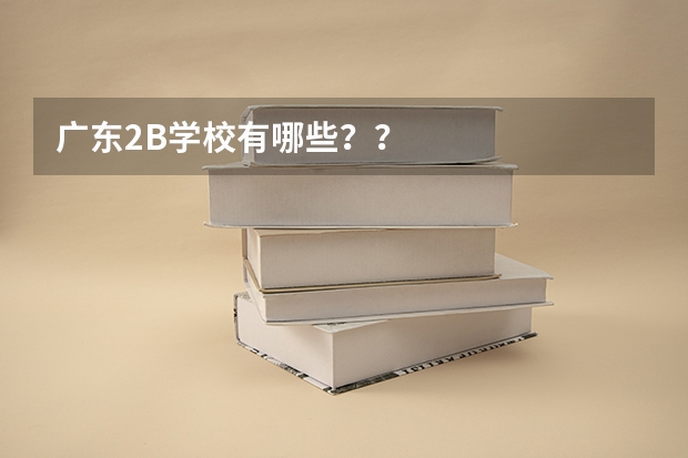 广东2B学校有哪些？？
