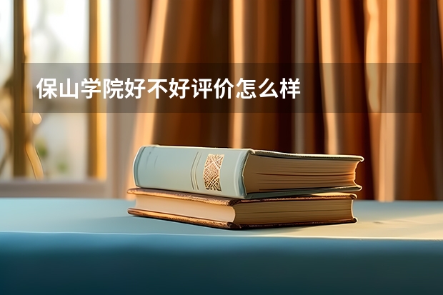 保山学院好不好评价怎么样