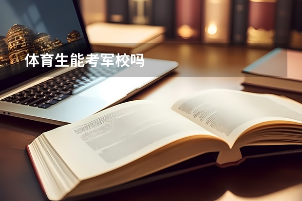 体育生能考军校吗