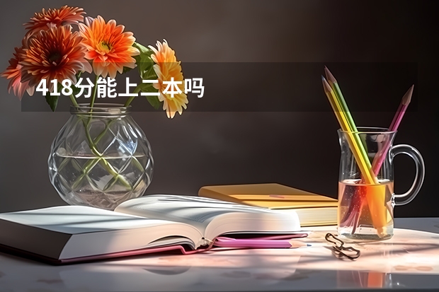 418分能上二本吗