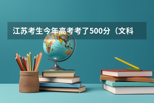 江苏考生今年高考考了500分(文科),能上浙江树人大学吗