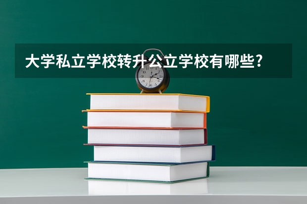 大学私立学校转升公立学校有哪些?
