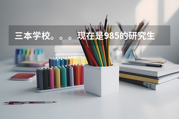 三本学校。。。现在是985的研究生，GRE分数不错的情况下能申请成功斯坦福大学吗？
