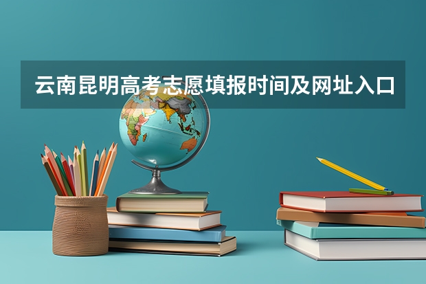 云南昆明高考志愿填报时间及网址入口（云南农业大学招生办电话）