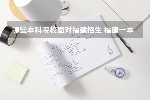 哪些本科院校面对福建招生 福建一本大学