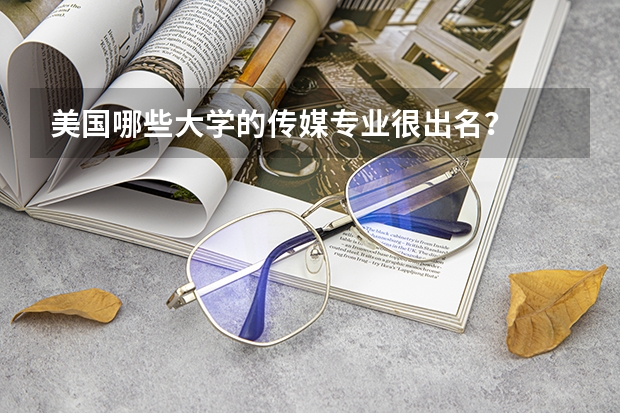 美国哪些大学的传媒专业很出名？