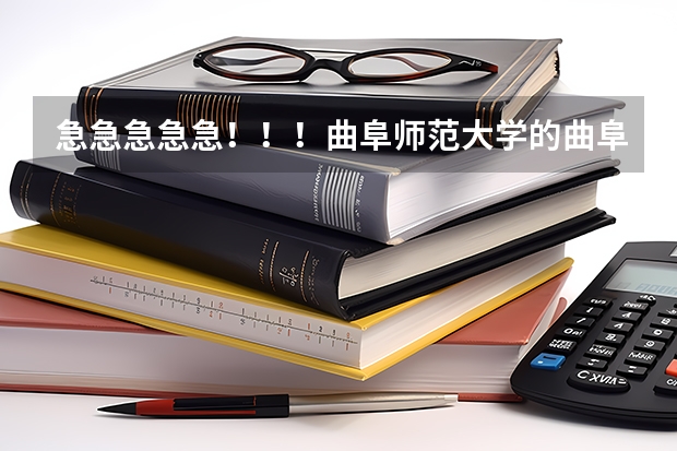急急急急急!!!曲阜师范大学的曲阜校区和日照校区各有哪些专业