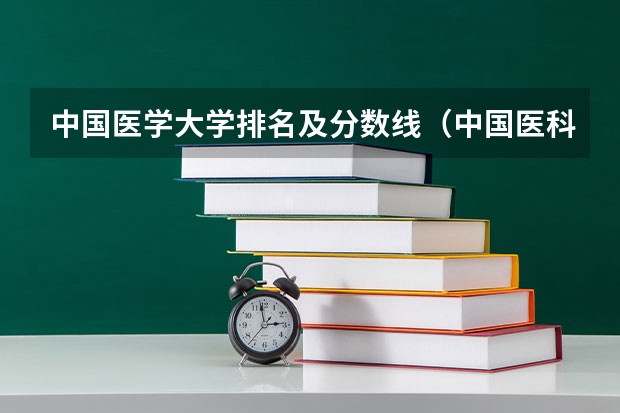 中国医学大学排名及分数线（中国医科大学排名）