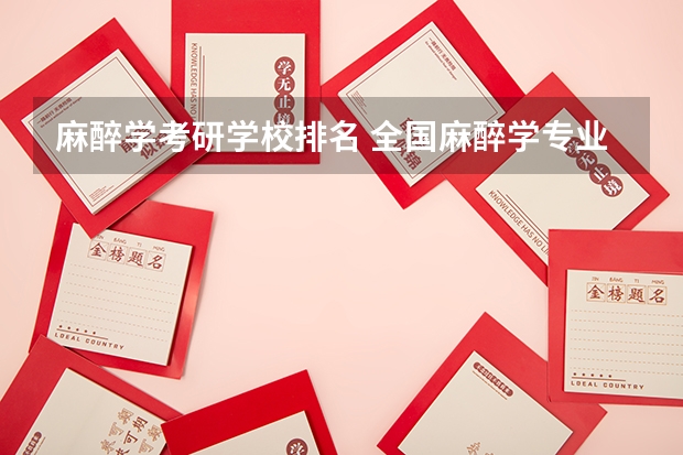麻醉学考研学校排名 全国麻醉学专业排名